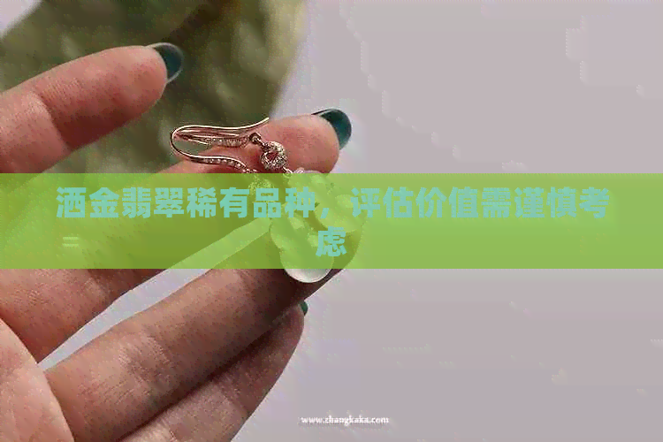 洒金翡翠稀有品种，评估价值需谨慎考虑