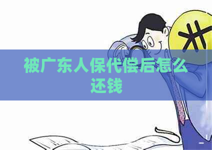 被广东人保代偿后怎么还钱