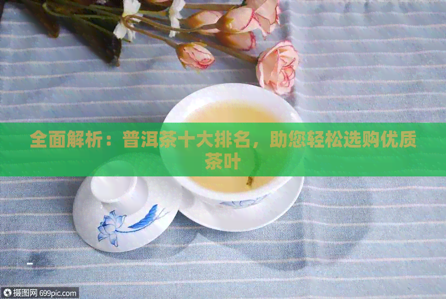 全面解析：普洱茶十大排名，助您轻松选购优质茶叶