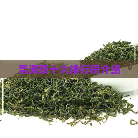 普洱茶十大排行榜介绍