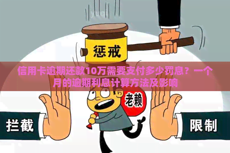 信用卡逾期还款10万需要支付多少罚息？一个月的逾期利息计算方法及影响