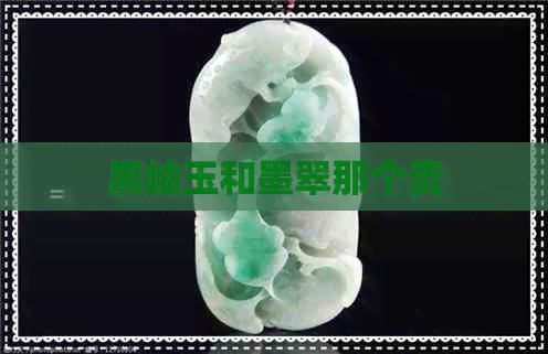 黑岫玉和墨翠那个贵