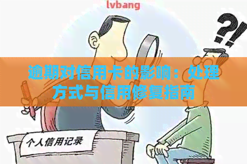 逾期对信用卡的影响：处理方式与信用修复指南