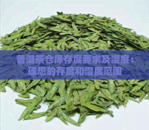 普洱茶仓库存度要求及湿度：理想的存度和湿度范围