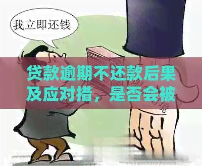 贷款逾期不还款后果及应对措，是否会被起诉？