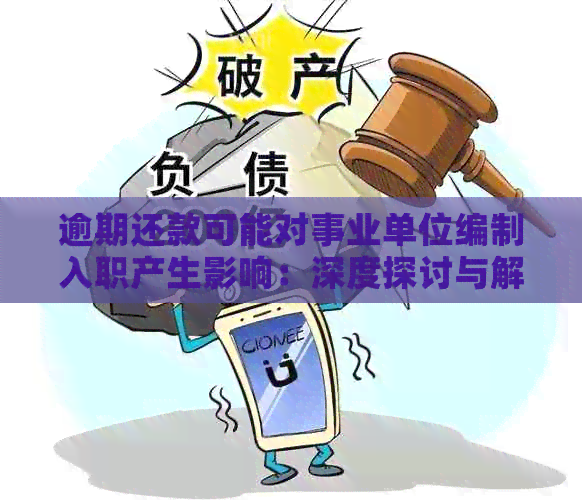 逾期还款可能对事业单位编制入职产生影响：深度探讨与解答