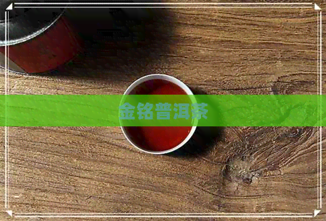 金铭普洱茶