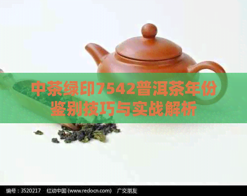 中茶绿印7542普洱茶年份鉴别技巧与实战解析