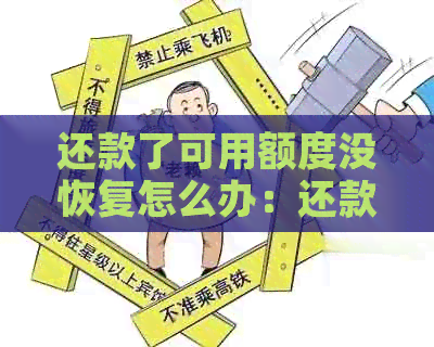 还款了可用额度没恢复怎么办：还款后额度不能使用的解决方法