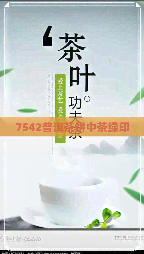 7542普洱茶饼中茶绿印