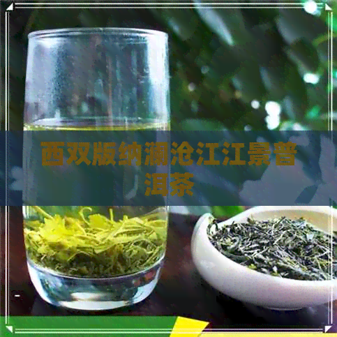 西双版纳澜沧江江景普洱茶