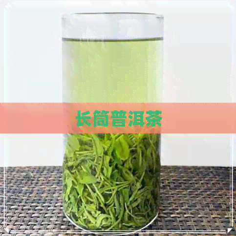 长筒普洱茶