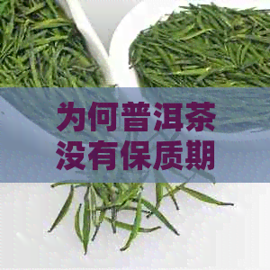 为何普洱茶没有保质期？敢收藏吗？