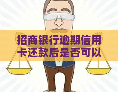 招商银行逾期信用卡还款后是否可以继续使用