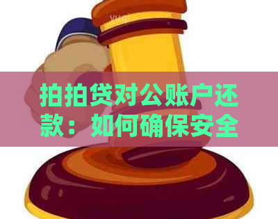 对公账户还款：如何确保安全与可靠？