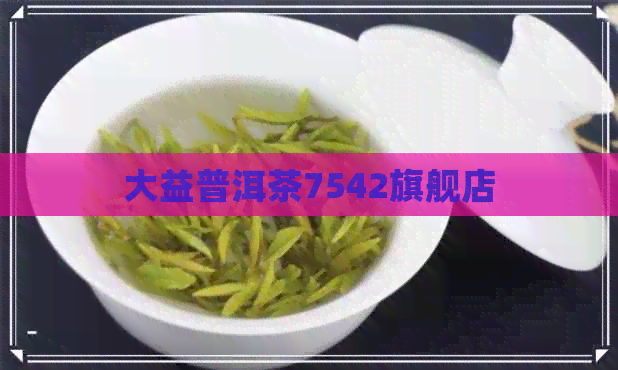 大益普洱茶7542旗舰店