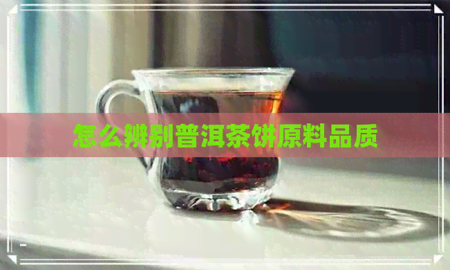 怎么辨别普洱茶饼原料品质