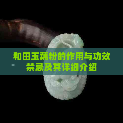 和田玉藕粉的作用与功效禁忌及其详细介绍