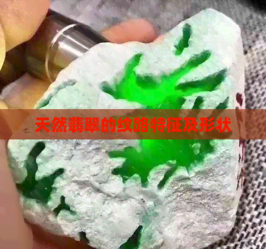 天然翡翠的纹路特征及形状