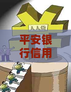 平安银行信用卡逾期冻结后如何恢复使用？