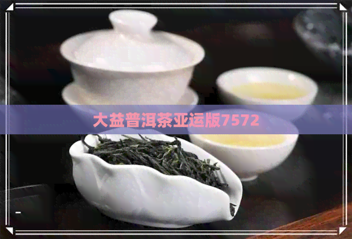 大益普洱茶亚运版7572