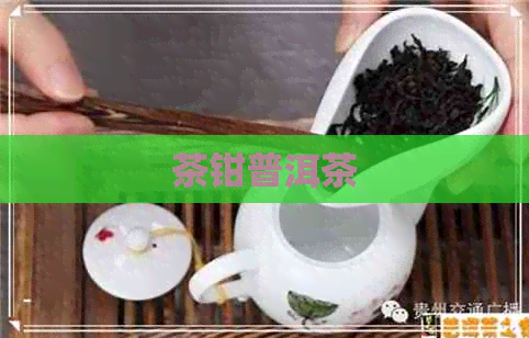 茶钳普洱茶