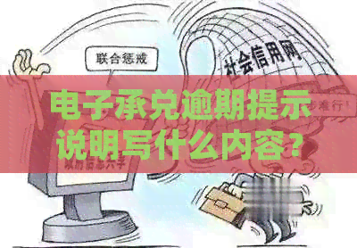 电子承兑逾期提示说明写什么内容？怎么处理？收到钱么？请提供相关建议。