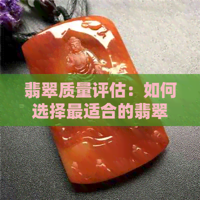 翡翠质量评估：如何选择最适合的翡翠以及总质量的标准