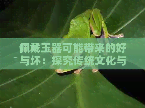 佩戴玉器可能带来的好与坏：探究传统文化与现代科学的交融