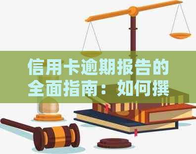 信用卡逾期报告的全面指南：如何撰写、提交和解决逾期问题