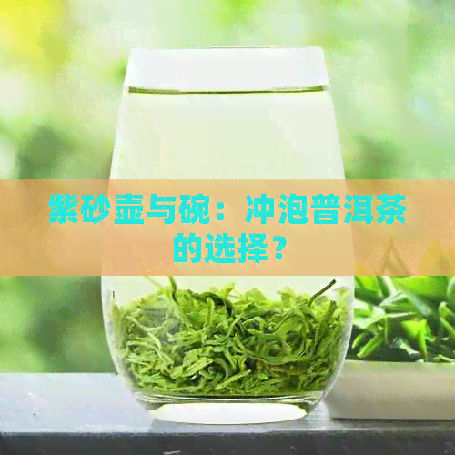 紫砂壶与碗：冲泡普洱茶的选择？