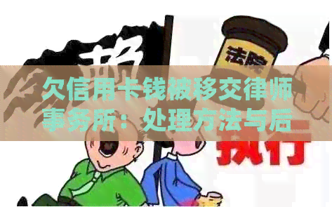 欠信用卡钱被移交：处理方法与后果