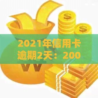 2021年信用卡逾期2天：20000块逾期一天，逾期两天信用卡