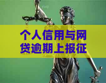 个人信用与网贷逾期上报的时间关系探讨——从600元逾期说起