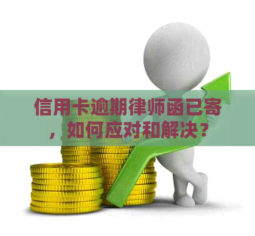 信用卡逾期律师函已寄，如何应对和解决？