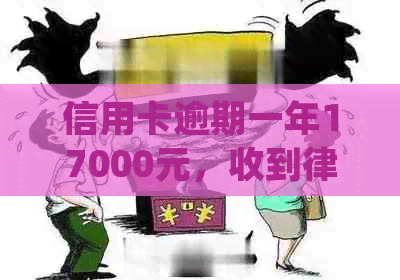 信用卡逾期一年17000元，收到律师函如何处理？