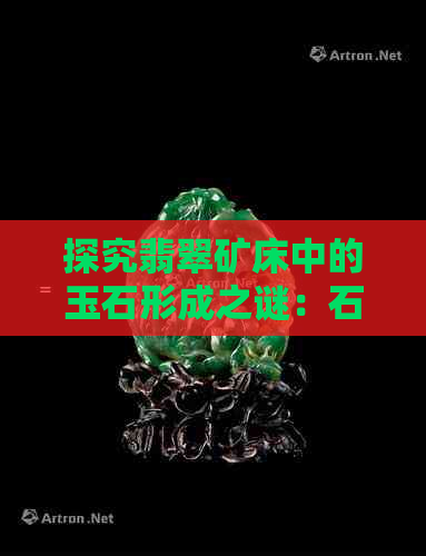 探究翡翠矿床中的玉石形成之谜：石头、矿物学与地质过程的交织