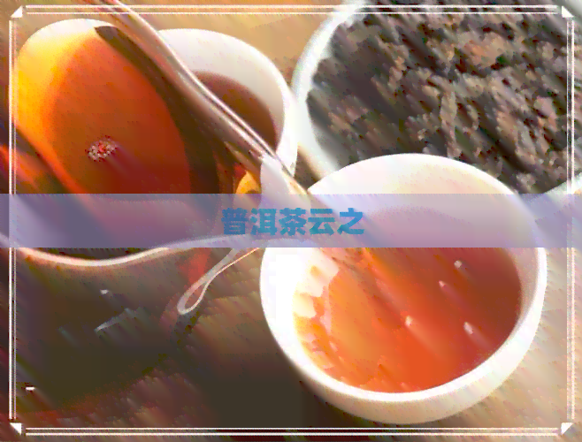 普洱茶云之