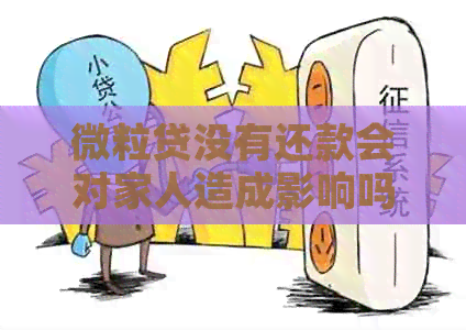 微粒贷没有还款会对家人造成影响吗