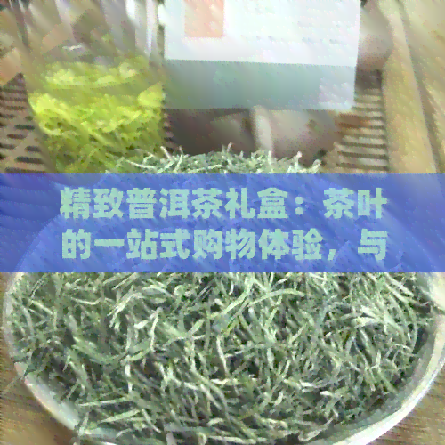 精致普洱茶礼盒：茶叶的一站式购物体验，与京东双平台同步热销