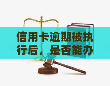 信用卡逾期被执行后，是否能办理营业执照及相关问题解答