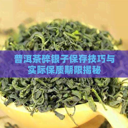 普洱茶碎银子保存技巧与实际保质期限揭秘