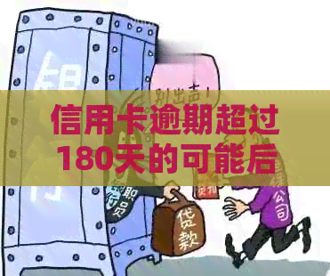 信用卡逾期超过180天的可能后果及解决方法：全面指南