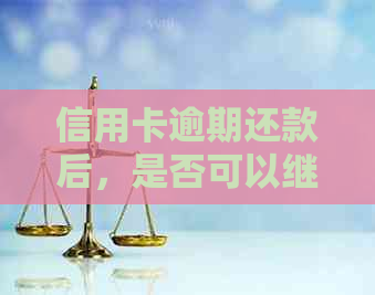 信用卡逾期还款后，是否可以继续使用并解除逾期记录影响？解答各种可能性