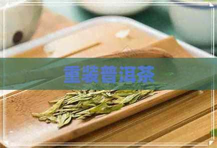 重装普洱茶