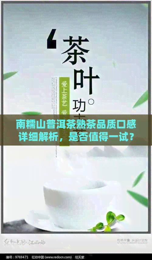 南糯山普洱茶熟茶品质口感详细解析，是否值得一试？