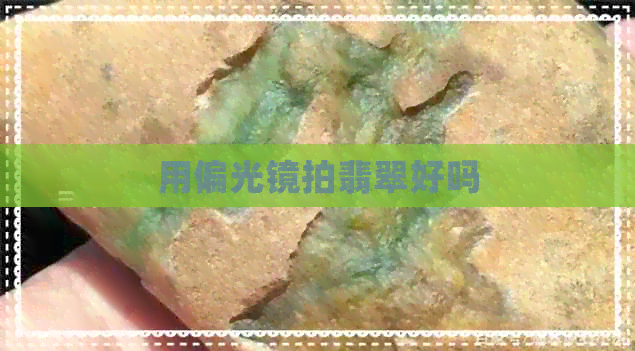 用偏光镜拍翡翠好吗