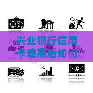 兴业银行信用卡逾期后如何解决分期还款问题