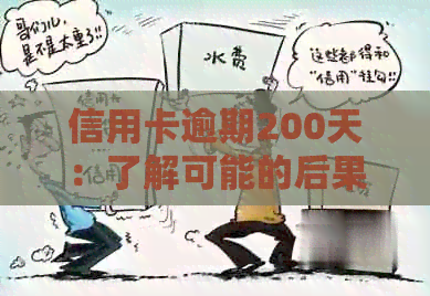 信用卡逾期200天：了解可能的后果、解决方法及如何避免再次逾期