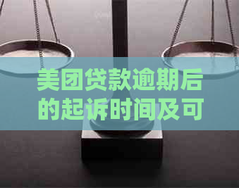 美团贷款逾期后的起诉时间及可能后果，如何避免不良信用记录？